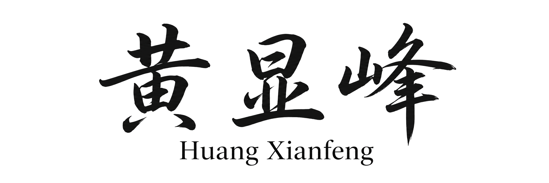 Huang Xianfeng
